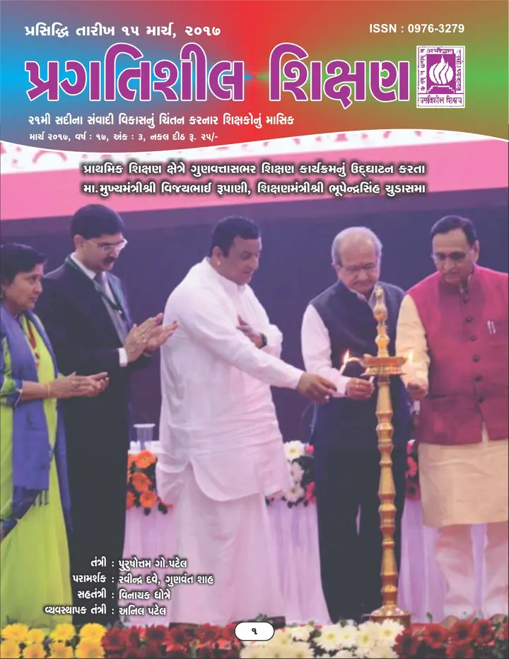 પ્રગતિશીલ શિક્ષણ - માર્ચ ૨૦૧૭