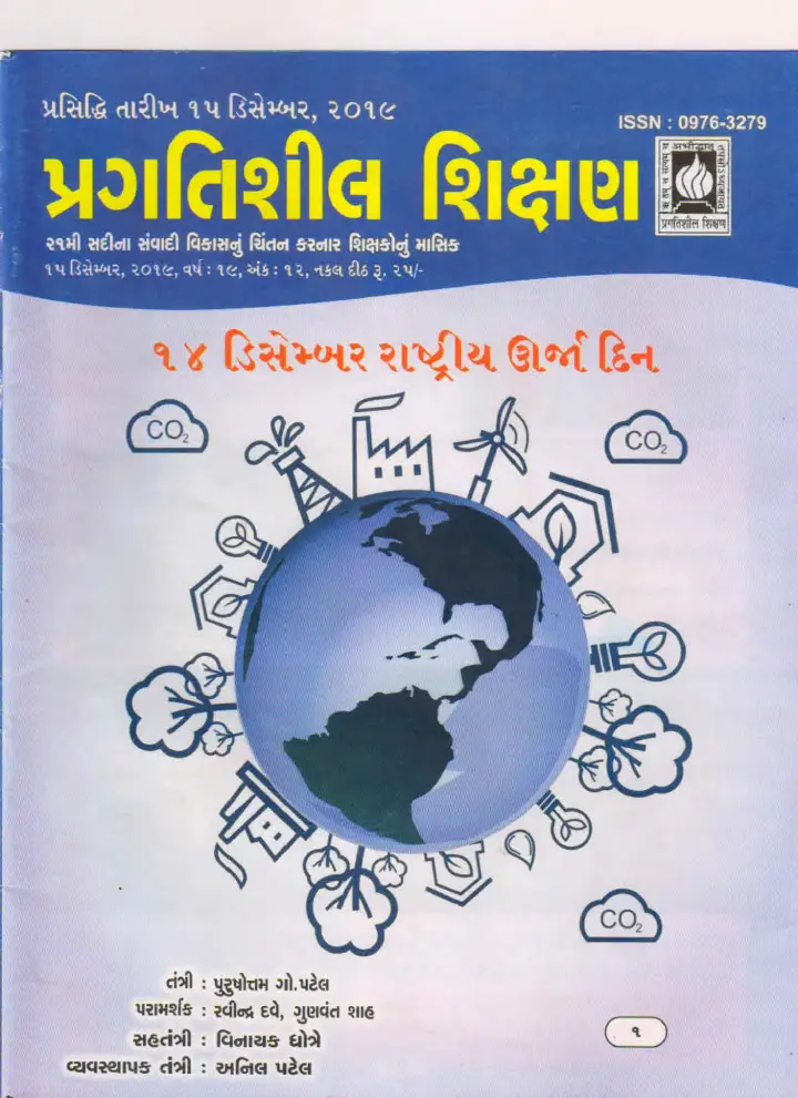 પ્રગતિશીલ શિક્ષણ - ડિસેમ્બર ૨૦૧૯