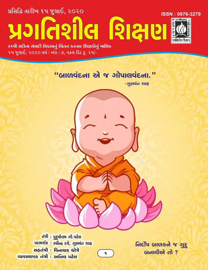 પ્રગતિશીલ શિક્ષણ - જુલાઈ ૨૦૨૦