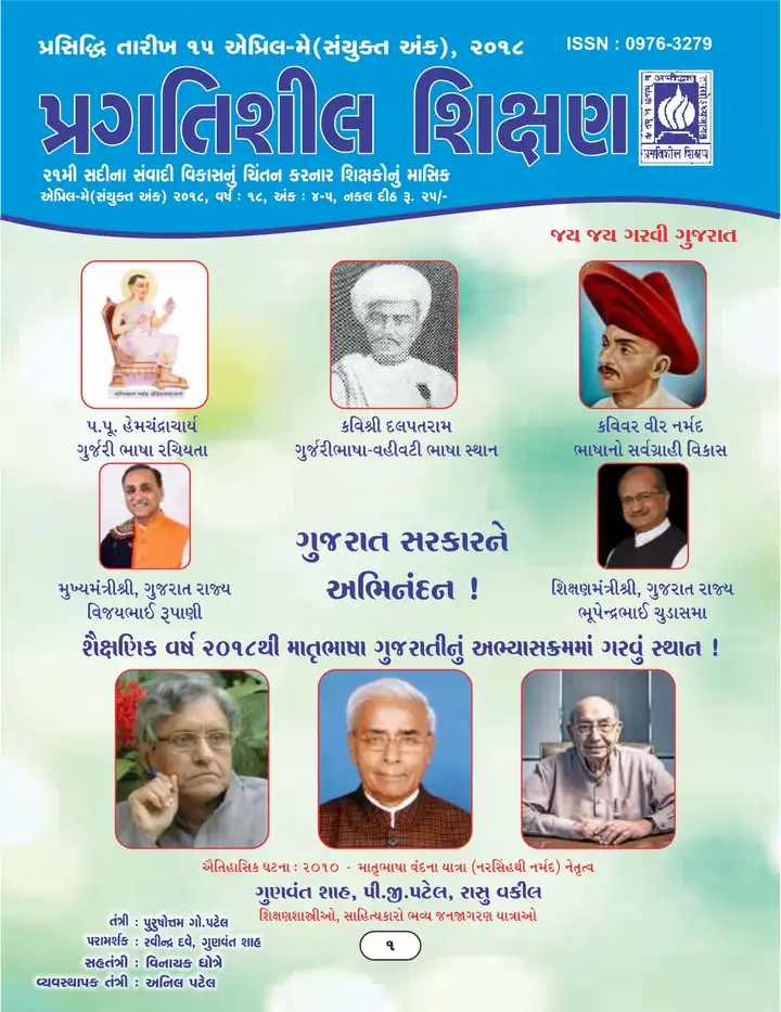 પ્રગતિશીલ શિક્ષણ - એપ્રિલ-મે ૨૦૧૮