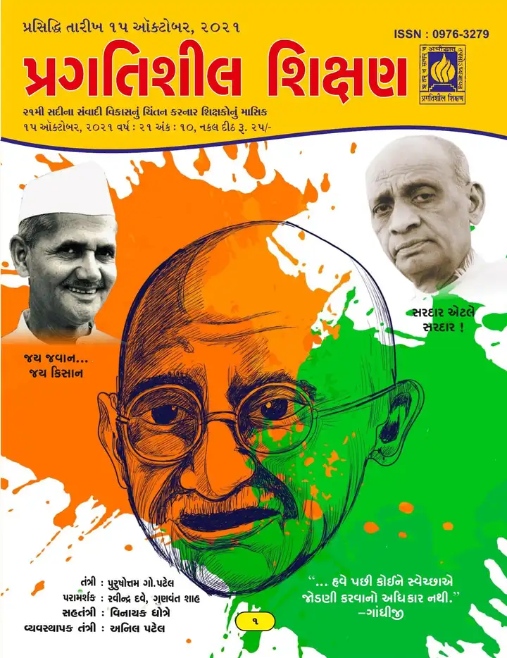 પ્રગતિશીલ શિક્ષણ - ઓક્ટોબર ૨૦૨૧