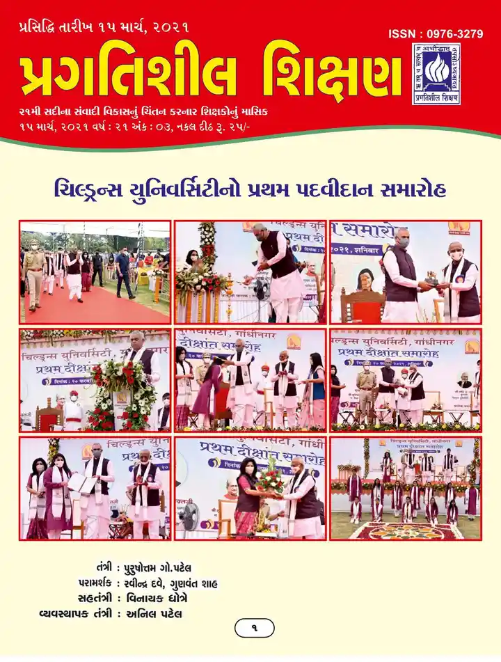 પ્રગતિશીલ શિક્ષણ - માર્ચ ૨૦૨૧