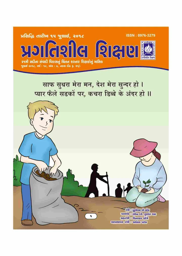 પ્રગતિશીલ શિક્ષણ - જુલાઈ ૨૦૧૮
