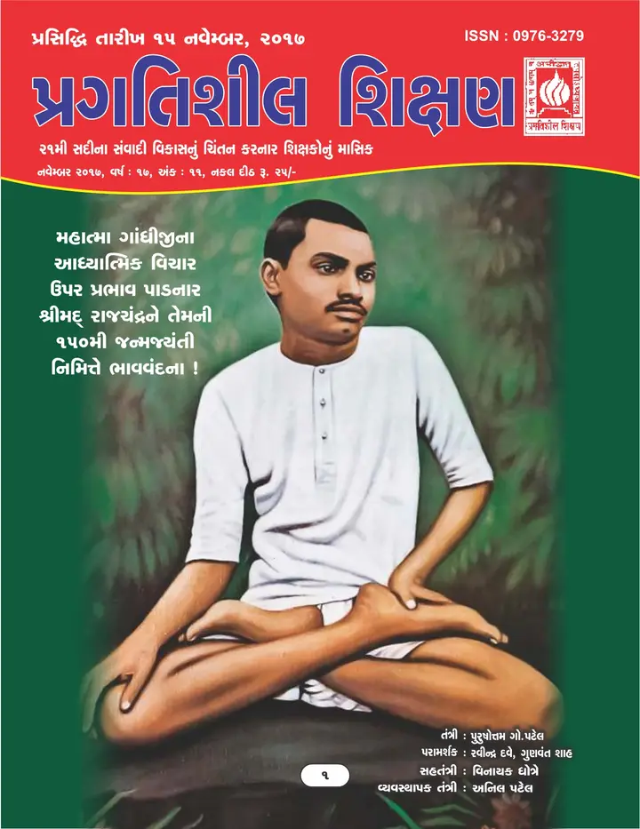 પ્રગતિશીલ શિક્ષણ - નવેમ્બર ૨૦૧૭