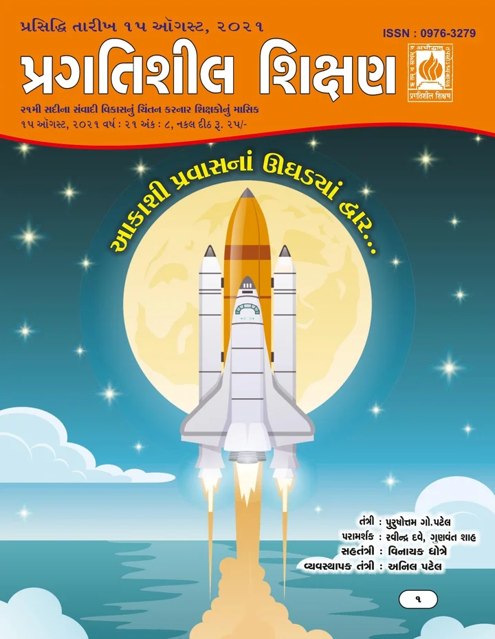 પ્રગતિશીલ શિક્ષણ - ઓગસ્ટ ૨૦૨૧