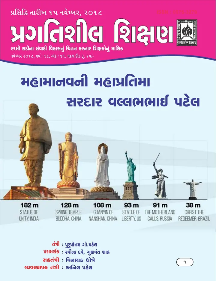 પ્રગતિશીલ શિક્ષણ - નવેમ્બર ૨૦૧૮
