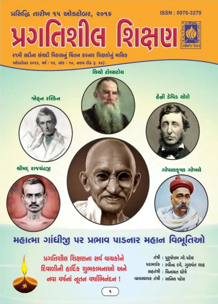 પ્રગતિશીલ શિક્ષણ - ઓક્ટોબર ૨૦૧૬