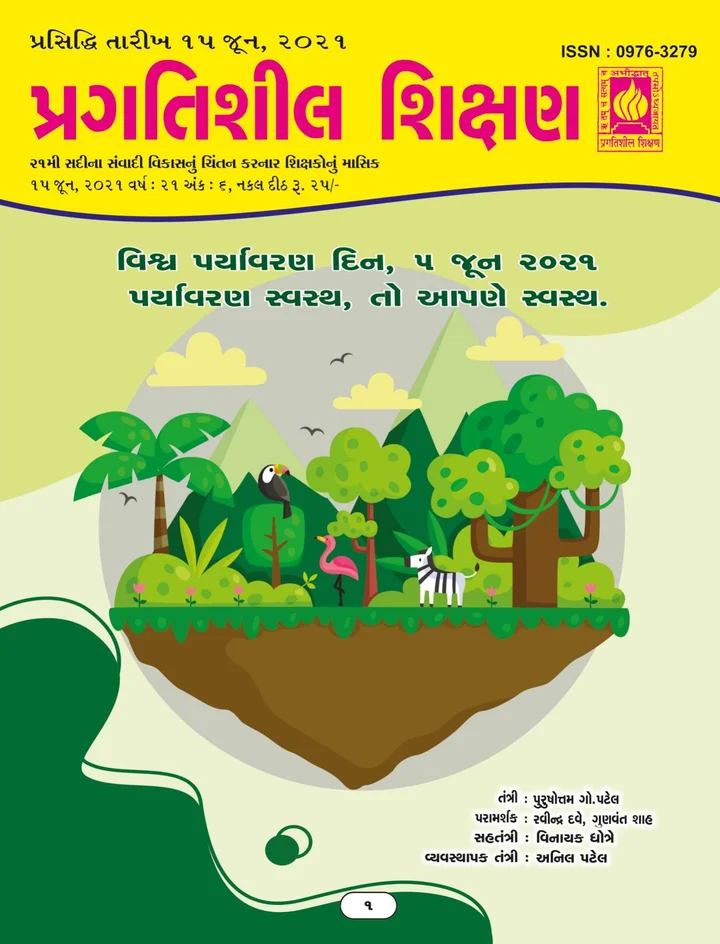 પ્રગતિશીલ શિક્ષણ - જૂન ૨૦૨૧