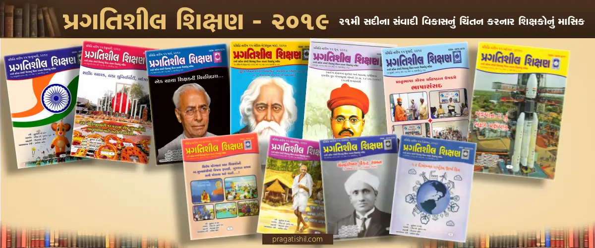 પ્રગતિશીલ શિક્ષણ - ૨૦૧૯